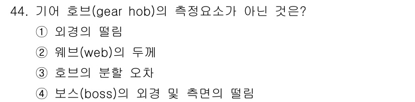 기계가공기능장 2015년 44번 - 기어 호브의 측정 요소로는 외경의 떨림, 웹의 두께, 보스의 외경 및 측... 에 관한 핵심 기출문제