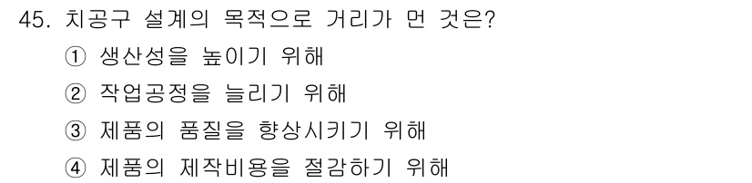 기계가공기능장 2015년 45번 - 치공구 설계에서 거리를 두는 목적은 작업의 편리성과 효율성을 높이기 위함... 에 관한 핵심 기출문제