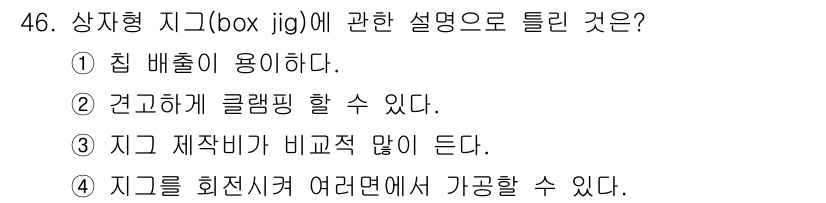 기계가공기능장 2015년 46번 - 상자형 지그(box jig)의 특징은 작업물을 안정적으로 고정하고 가공할... 에 관한 핵심 기출문제