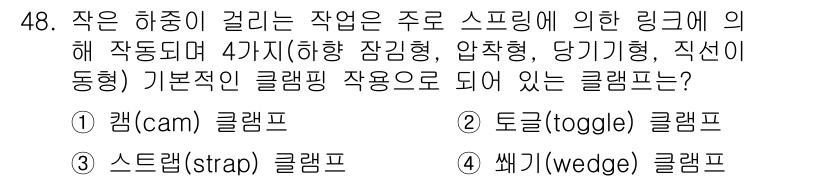 기계가공기능장 2015년 48번 - 정답 '2'인 토글클램프는 하중을 받아서 스프링에 의해 작동하며, 링크가... 에 관한 핵심 기출문제