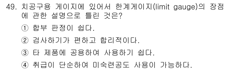 기계가공기능장 2015년 49번 - 한계게이지의 장점 중 하나는 측정의 편리성과 일관성입니다. 선택지 중 "... 에 관한 핵심 기출문제