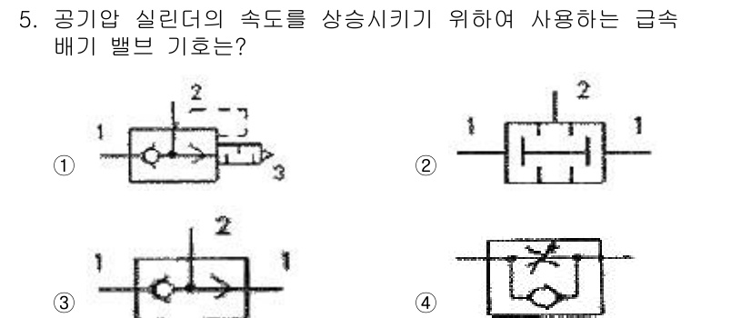 기계가공기능장 2015년 5번 - 주어진 문제에서 공기압 실린더의 속도를 상승시키기 위한 급속 배기 밸브 ... 에 관한 핵심 기출문제