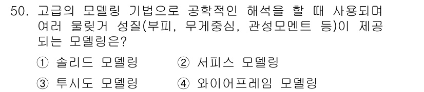 기계가공기능장 2015년 50번 - 주어진 문제에서 '슬리드 모델링'은 고급 모델링 기법으로 다양한 물리적 ... 에 관한 핵심 기출문제