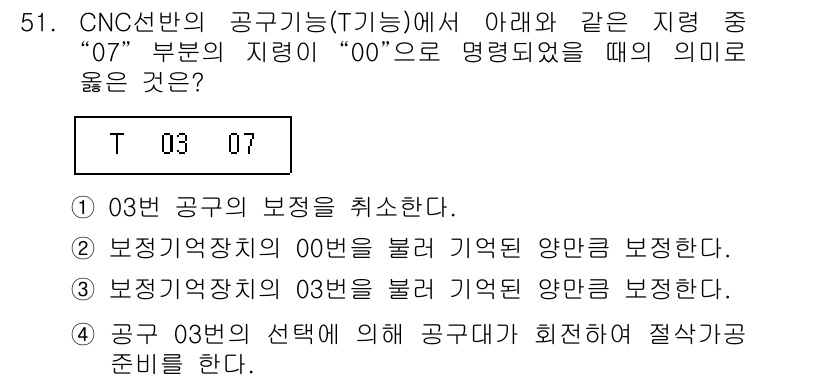 기계가공기능장 2015년 51번 - 정답 '1'은 "03번 공구의 보정을 취소한다."에 해당합니다. CNC ... 에 관한 핵심 기출문제
