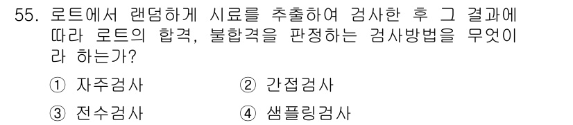 기계가공기능장 2015년 55번 - 이 문제는 로드에서 랜덤하게 시료를 추출하여 그 결과를 바탕으로 전체 로... 에 관한 핵심 기출문제