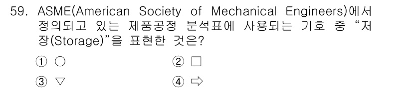 기계가공기능장 2015년 59번 - ASME에서의 제품공정 분석표에서 "저장(Storage)"은 재료나 물질... 에 관한 핵심 기출문제