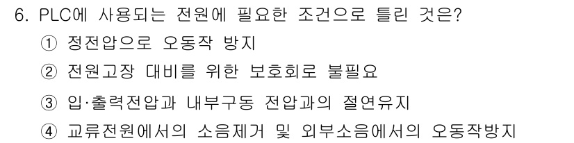 기계가공기능장 2015년 6번 - PLC에 사용되는 전원은 안전성과 신뢰성을 보장해야 합니다. 정전압으로 ... 에 관한 핵심 기출문제