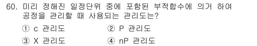 기계가공기능장 2015년 60번 - 주어진 문제는 공정 관리와 관련된 특정 관리도가 어떤 것인지 묻고 있습니... 에 관한 핵심 기출문제