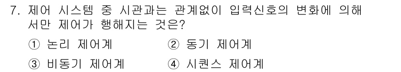 기계가공기능장 2015년 7번 - 비동기 제어계는 입력 신호의 변화에 관계없이 독립적으로 동작하는 특성이 ... 에 관한 핵심 기출문제