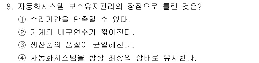 기계가공기능장 2015년 8번 - 자동화 시스템 보수 유지를 통해 가장 큰 장점은 시스템의 안정성을 확보함... 에 관한 핵심 기출문제