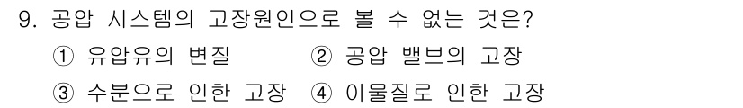 기계가공기능장 2015년 9번 - 공압 시스템의 고장 원인으로 볼 수 없는 것은 '공압 밸브의 고장'입니다... 에 관한 핵심 기출문제