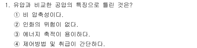 기계가공기능장 2016년 1번 - 유압과 비교한 공압의 특징은 '비 압축성'입니다. 공압은 압축 가능한 기... 에 관한 핵심 기출문제