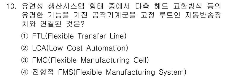 기계가공기능장 2016년 10번 - 정답 '1'인 이유는 FTL(Flexible Transfer Line)이... 에 관한 핵심 기출문제