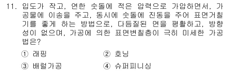 기계가공기능장 2016년 11번 - 문제는 가공물에 대한 가공 방법을 묻고 있습니다. '슈퍼피니싱'은 작은 ... 에 관한 핵심 기출문제