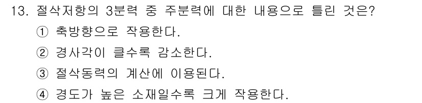 기계가공기능장 2016년 13번 - 주분력은 기계가공에서 작업물의 지지와 안정성을 결정짓는 중요한 요소입니다... 에 관한 핵심 기출문제