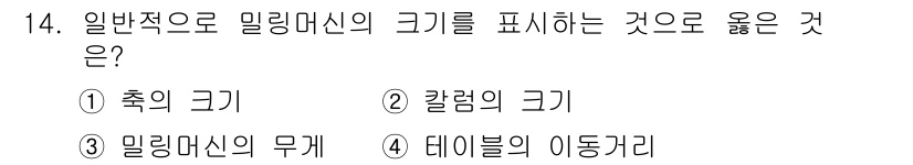 기계가공기능장 2016년 14번 - 밀링 머신의 크기를 일반적으로 표현할 때는 테이블의 이동거리가 가장 적합... 에 관한 핵심 기출문제