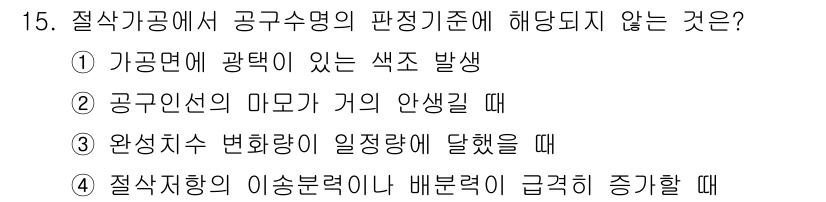 기계가공기능장 2016년 15번 - 정답인 '2'는 공구인선의 마모가 거이 안생길 때는 공구의 성능에 영향을... 에 관한 핵심 기출문제