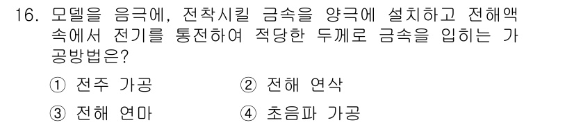 기계가공기능장 2016년 16번 - 문제에서 제시된 상황은 전기를 통하여 모델에 전착시키는 과정에 대한 것입... 에 관한 핵심 기출문제