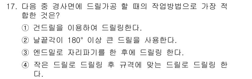 기계가공기능장 2016년 17번 - 드릴 가공 시 적절한 작업 방법으로는 작은 드릴을 사용한 후 규격에 맞는... 에 관한 핵심 기출문제