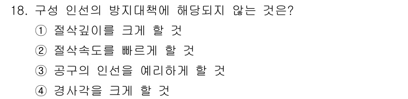 기계가공기능장 2016년 18번 - 구성 인선의 방지 대책은 주로 절삭 작업 중 발생하는 문제를 예방하기 위... 에 관한 핵심 기출문제