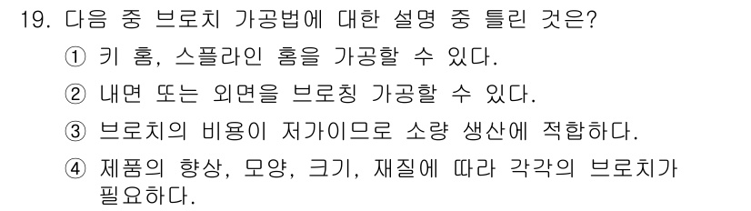 기계가공기능장 2016년 19번 - 브로치 가공법의 핵심은 제품의 형상과 규모에 따라 가공 방법이 달라진다는... 에 관한 핵심 기출문제