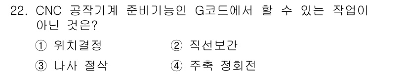 기계가공기능장 2016년 22번 - 정답인 '4. 주축 정회전'은 CNC 공작기계의 G코드에서 직접적으로 수... 에 관한 핵심 기출문제