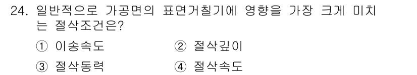 기계가공기능장 2016년 24번 - 가공면의 표면 거칠기에는 이송속도가 가장 큰 영향을 미칩니다. 이송속도가... 에 관한 핵심 기출문제