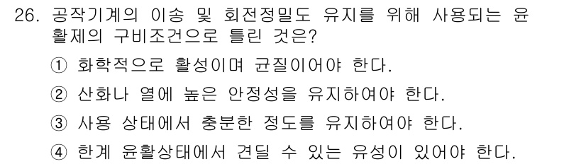 기계가공기능장 2016년 26번 - 공작기의 이송 및 회전정밀도를 유지하기 위해서는 윤활제가 화학적으로 활성... 에 관한 핵심 기출문제