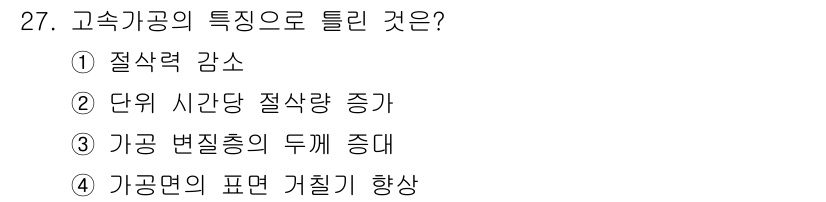 기계가공기능장 2016년 27번 - 고속 가공의 특징으로 가장 핵심적인 부분은 '가공 변질층의 두께 증가'입... 에 관한 핵심 기출문제