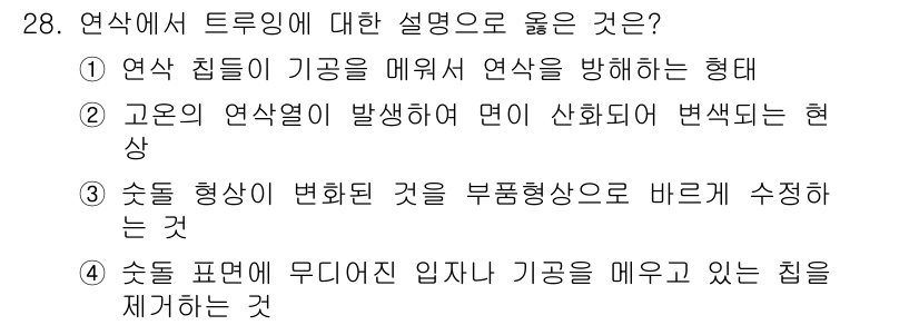 기계가공기능장 2016년 28번 - 정답인 '3'번은 트루잉에서 습동 형상이 변화를 부품 형상으로 정확하게 ... 에 관한 핵심 기출문제