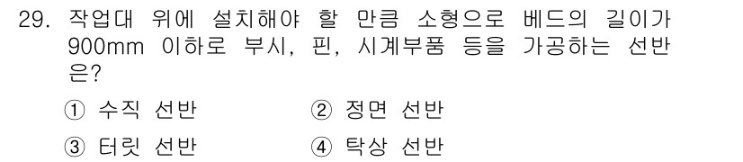 기계가공기능장 2016년 29번 - 정답인 '4. 탁상 선반'은 부품의 길이가 900mm 이하인 소형 작업에... 에 관한 핵심 기출문제