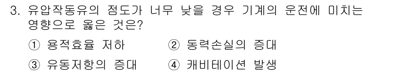 기계가공기능장 2016년 3번 - 유압작동유의 점도가 너무 낮을 경우 기계의 운동에 미치는 영향으로는 유동... 에 관한 핵심 기출문제