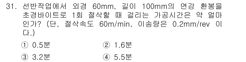 기계가공기능장 2016년 31번 - 이 문제는 가공 시간이 필요한 길이를 계산하는 것입니다. 주어진 외경과 ... 에 관한 핵심 기출문제