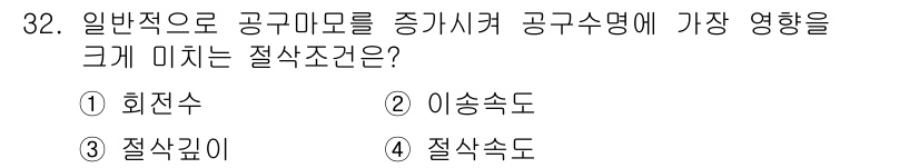 기계가공기능장 2016년 32번 - 절삭조건 중 절삭속도는 공구의 회전속도를 의미하며, 이는 절삭 시 공구와... 에 관한 핵심 기출문제