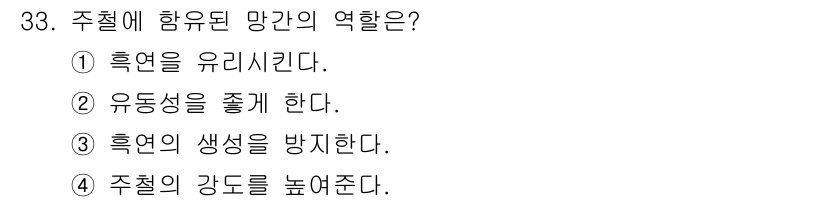 기계가공기능장 2016년 33번 - 주철에 함유된 망간은 주철의 흑연 생성 과정을 방지하는 역할을 합니다. ... 에 관한 핵심 기출문제