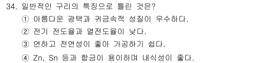 기계가공기능장 2016년 34번 - 일반적인 구리의 특성 중 하나는 전기 전도율과 열전도율이 높은 점입니다.... 에 관한 핵심 기출문제