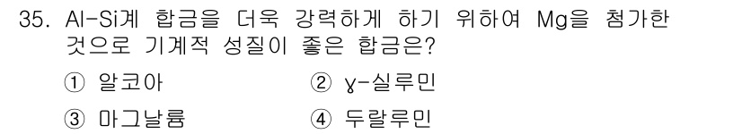 기계가공기능장 2016년 35번 - Mg를 첨가하여 Al-Si계 합금의 기계적 성질을 향상시키기 위해서는 γ... 에 관한 핵심 기출문제