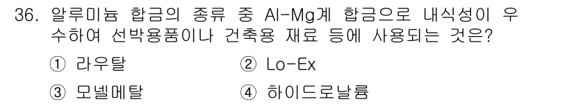 기계가공기능장 2016년 36번 - 정답 '4'인 하이드로날룩은 Al-Mg계 합금으로, 우수한 내식성과 경량... 에 관한 핵심 기출문제