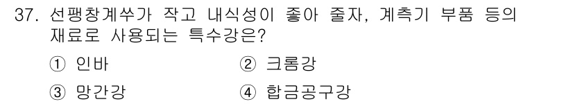 기계가공기능장 2016년 37번 - 선팽창계수가 작고 내식성이 좋은 재료는 인바입니다. 인바는 특히 고온 및... 에 관한 핵심 기출문제