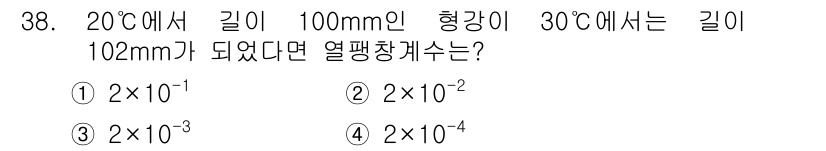 기계가공기능장 2016년 38번 - 20°C에서 길이 100mm인 형강이 30°C에서 102mm로 늘어났다면... 에 관한 핵심 기출문제