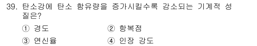 기계가공기능장 2016년 39번 - 탄소강에서 탄소 함유량이 증가하면 경도가 증가하게 됩니다. 이는 탄소가 ... 에 관한 핵심 기출문제