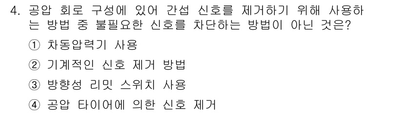 기계가공기능장 2016년 4번 - 이 문제에서 정답은 '1'입니다. 차동압력기 사용은 일반적으로 간섭 신호... 에 관한 핵심 기출문제