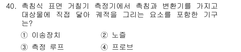 기계가공기능장 2016년 40번 - 문제의 정답은 '4. 프로브'입니다. 프로브는 측정 장비에서 변환기를 통... 에 관한 핵심 기출문제