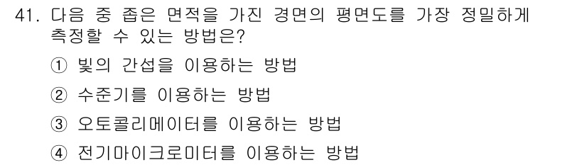 기계가공기능장 2016년 41번 - 정답인 '1'번 링크의 간섭을 이용한 방법은 표면의 정밀한 결함을 측정하... 에 관한 핵심 기출문제