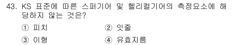 기계가공기능장 2016년 43번 - 정답인 '4. 유효지름'은 KS 표준에 따른 스피커와 헬리컬기어의 측정 ... 에 관한 핵심 기출문제