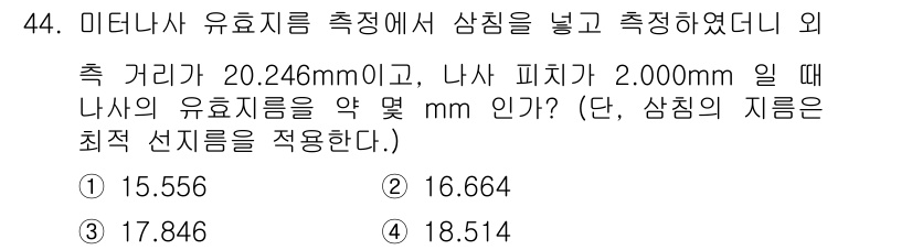 기계가공기능장 2016년 44번 - 주어진 문제는 미터나사 유효지름을 계산하는 내용입니다. 유효지름은 외경과... 에 관한 핵심 기출문제