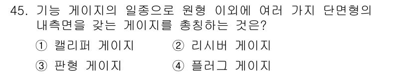 기계가공기능장 2016년 45번 - 정답 '2'인 리시버 게이지는 기계 가공에서 다양한 단면형의 내측을 측정... 에 관한 핵심 기출문제