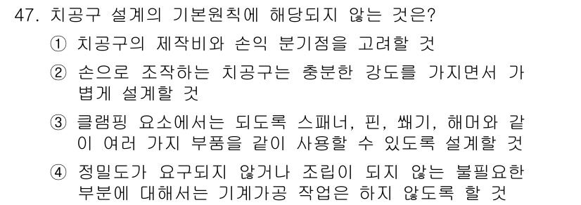 기계가공기능장 2016년 47번 - 정답이 '3'인 이유는 클램핑 요소에서 여러 가지 부품을 같이 사용하는 ... 에 관한 핵심 기출문제