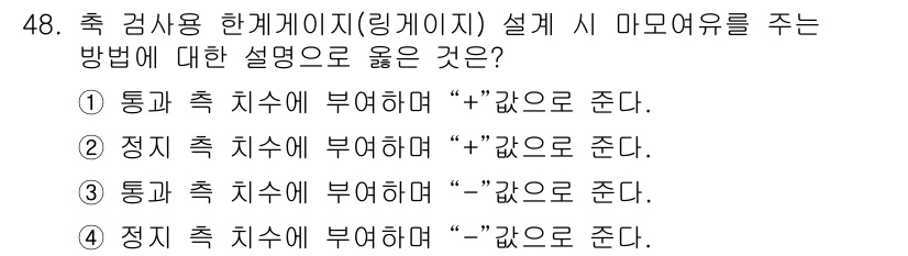 기계가공기능장 2016년 48번 - 링게이지 설계 시, 마모여유는 통과 및 직치수에 각각 적절한 값을 주어야... 에 관한 핵심 기출문제