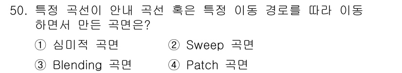 기계가공기능장 2016년 50번 - Sweep 곡면은 주어진 곡선을 따라 다른 곡선이 이동하여 형성된 곡면입... 에 관한 핵심 기출문제